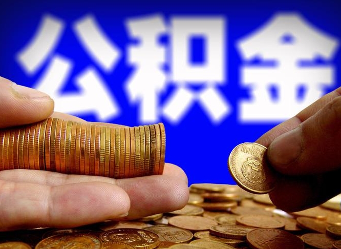 沂源取公积金方式（这么取住房公积金）